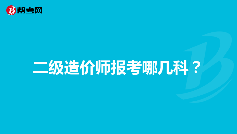 二级造价师报考哪几科？