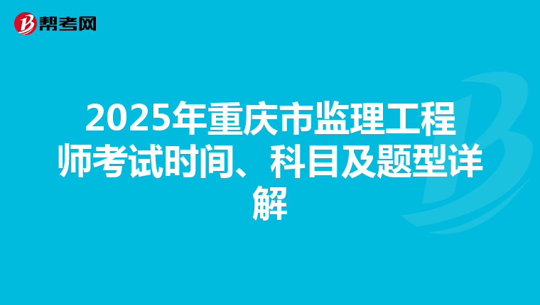 2025年重慶市監理工程師考試時間、科目及題型詳解