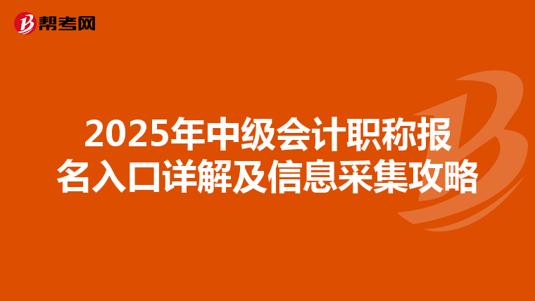 2025年中級會計職稱報名入口詳解及信息采集攻略