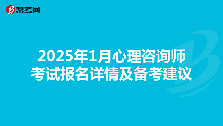 2025年1月心理咨询师考试报名详情及备考建议