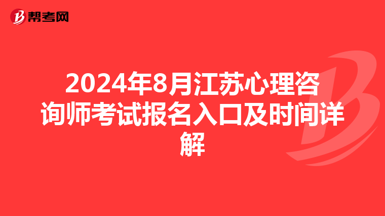 2024年8月江苏心理咨询师考试报名入口及时间详解