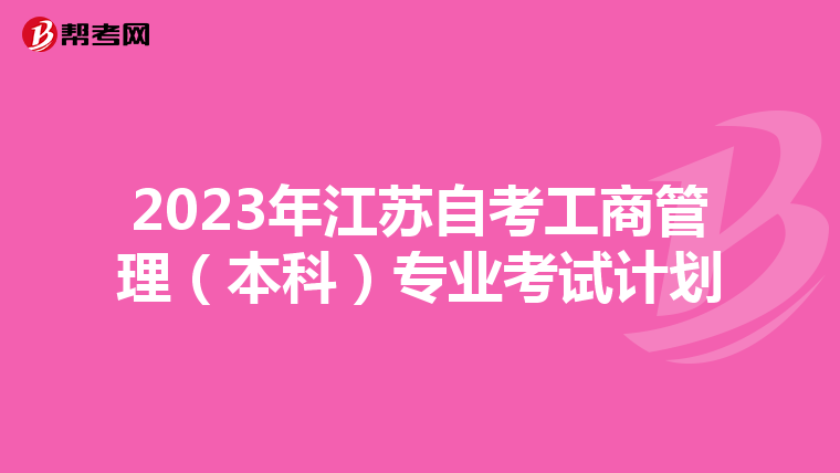 2023年江蘇自考工商管理（本科）專業考試計劃