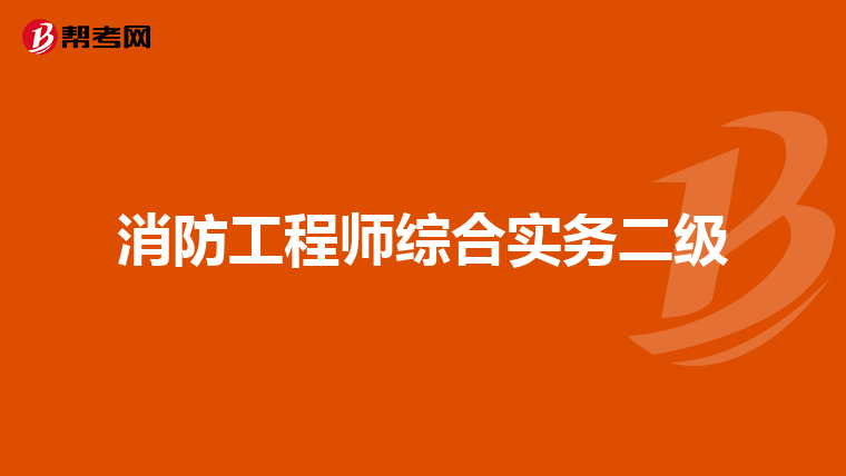 消防工程师综合实务二级