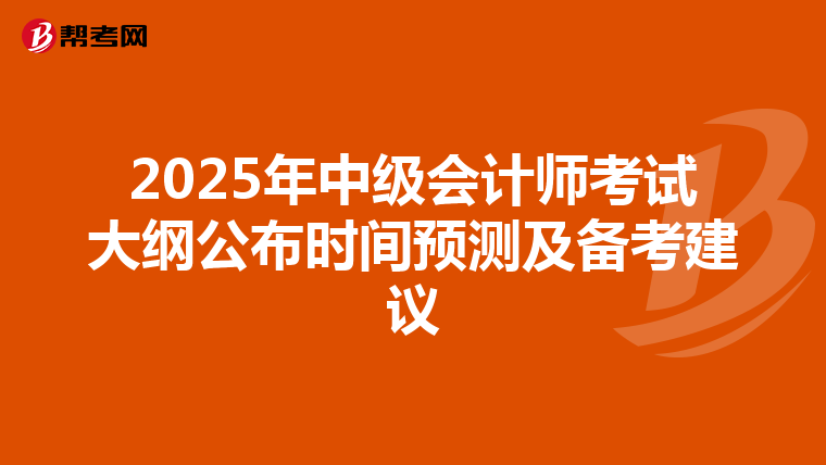 2025年中级会计师考试大纲公布时间预测及备考建议