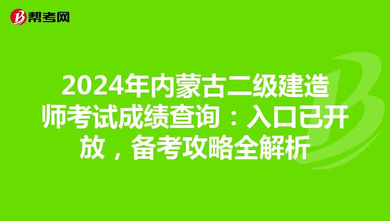 2024年内蒙古二级建造师考试成绩查询：入口已开放，备考攻略全解析