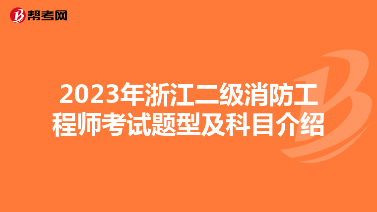2023年浙江二级消防工程师考试题型及科目介绍