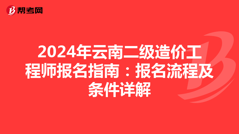 2024年云南二级造价工程师报名指南：报名流程及条件详解