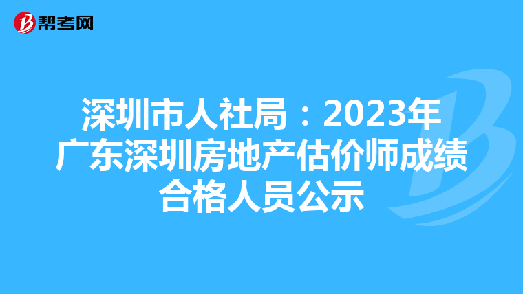 深圳市人社局：2023年廣東深圳房地產估價師成績合格人員公示