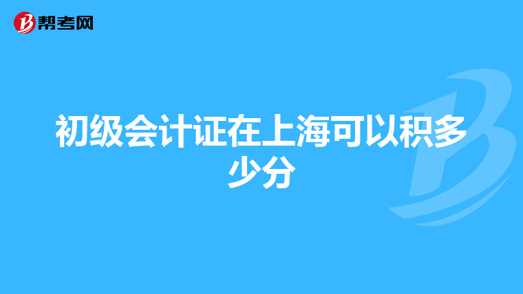 初级会计证在上海可以积多少分