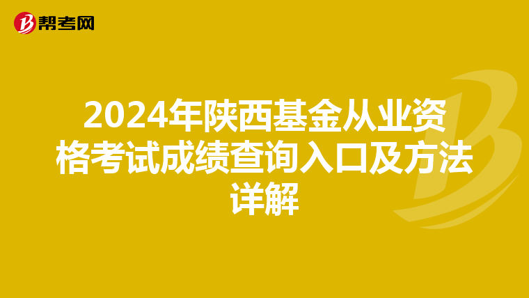 2024年陜西基金從業資格考試成績查詢入口及方法詳解