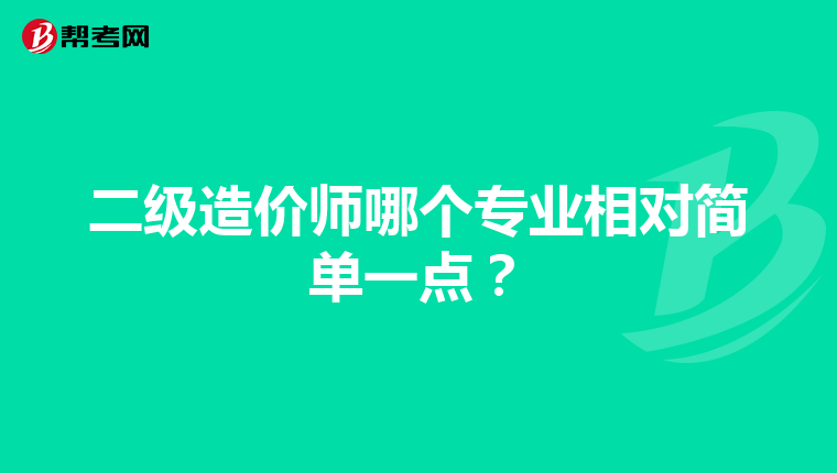二级造价师哪个专业相对简单一点？