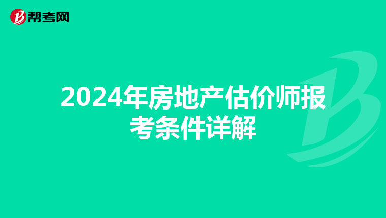 2024年房地產估價師報考條件詳解
