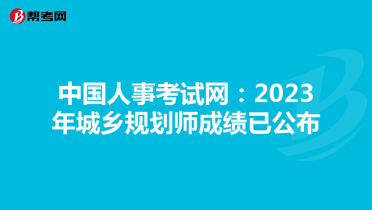 中国人事考试网：2023年城乡规划师成绩已公布