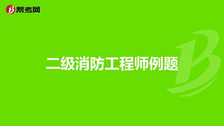 二级消防工程师例题