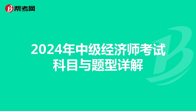 2024年中級經濟師考試科目與題型詳解