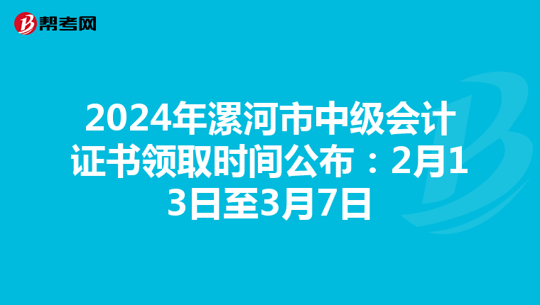 2024年漯河市中级会计证书领取时间公布：2月13日至3月7日