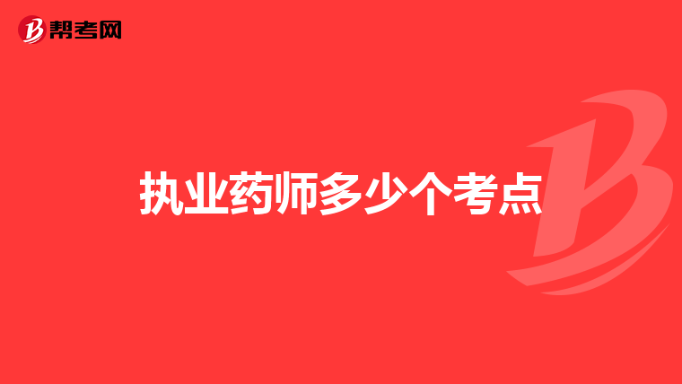 执业药师多少个考点