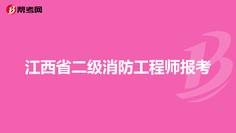 江西省二级消防工程师报考