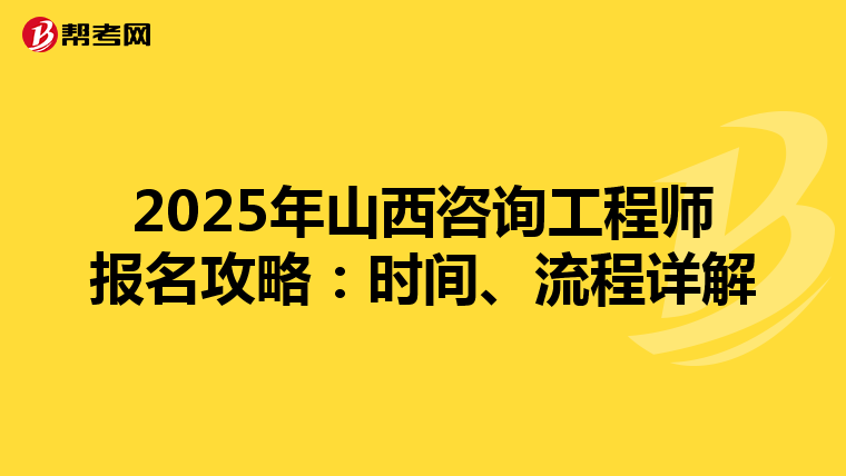 2025年山西咨询工程师报名攻略：时间、流程详解