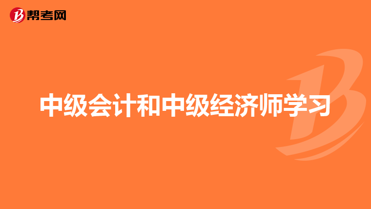中级会计和中级经济师学习