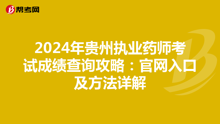 2024年貴州執業藥師考試成績查詢攻略：官網入口及方法詳解