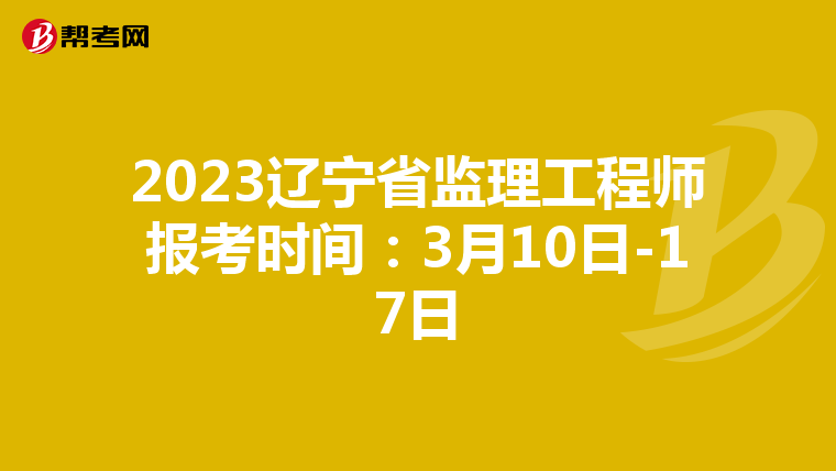 2023辽宁省监理工程师报考时间:3月10日-17日