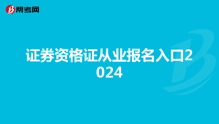证券资格证从业报名入口2024