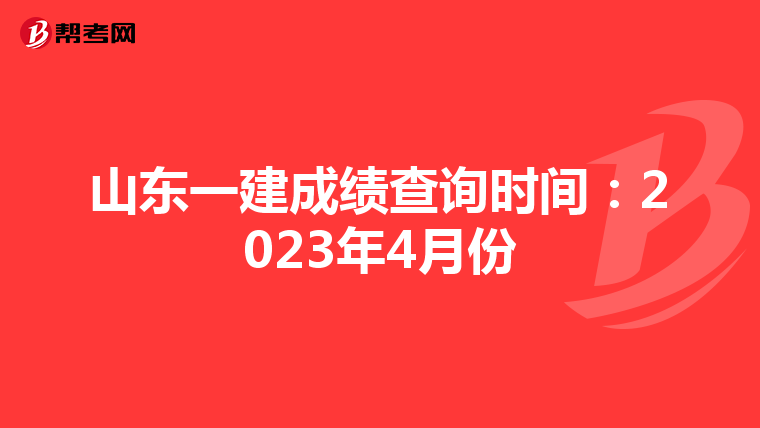 山东一建成绩查询时间：2023年4月份