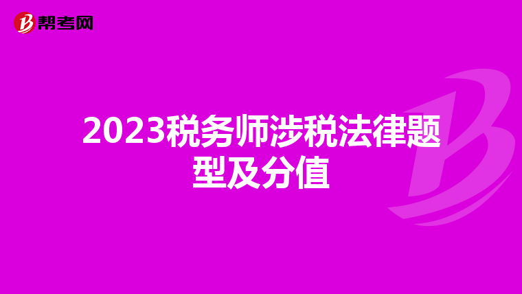 2023税务师涉税法律题型及分值
