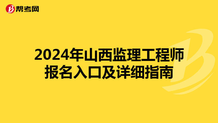 2024年山西监理工程师报名入口及详细指南