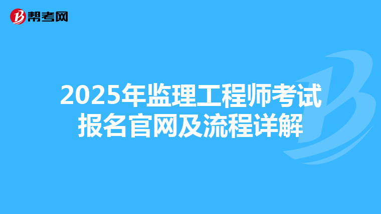 2025年监理工程师考试报名官网及流程详解
