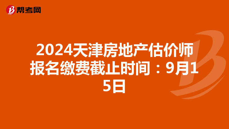 2024天津房地產估價師報名繳費截止時間：9月15日