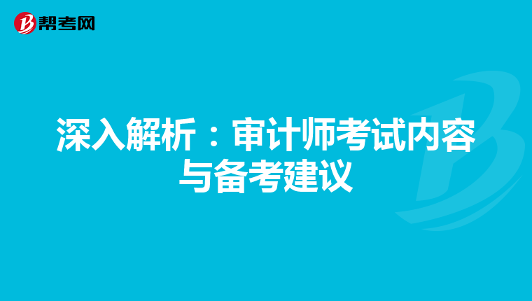深入解析：审计师考试内容与备考建议