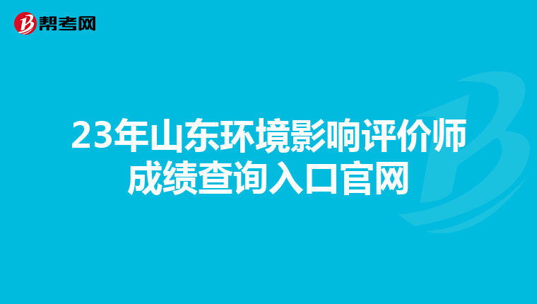 23年山东环境影响评价师成绩查询入口官网