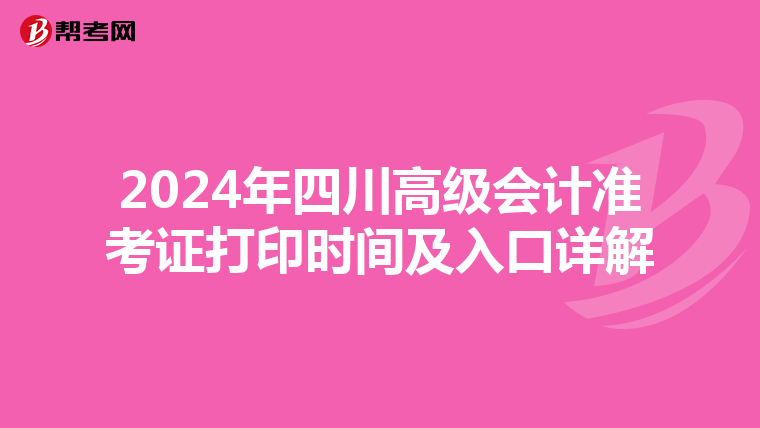 2024年四川高級會計準考證打印時間及入口詳解