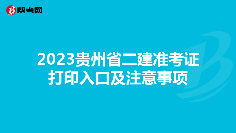 2023贵州省二建准考证打印入口及注意事项