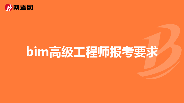 bim高级工程师报考要求