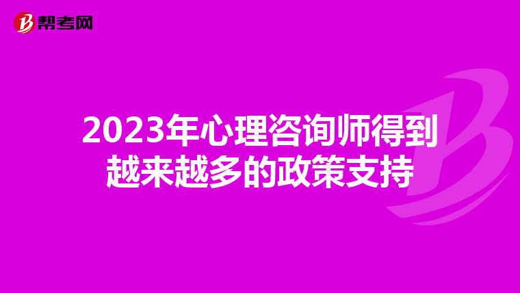 2023年心理咨询师得到越来越多的政策支持