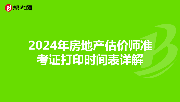 2024年房地产估价师准考证打印时间表详解