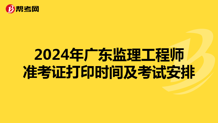 2024年广东监理工程师准考证打印时间及考试安排