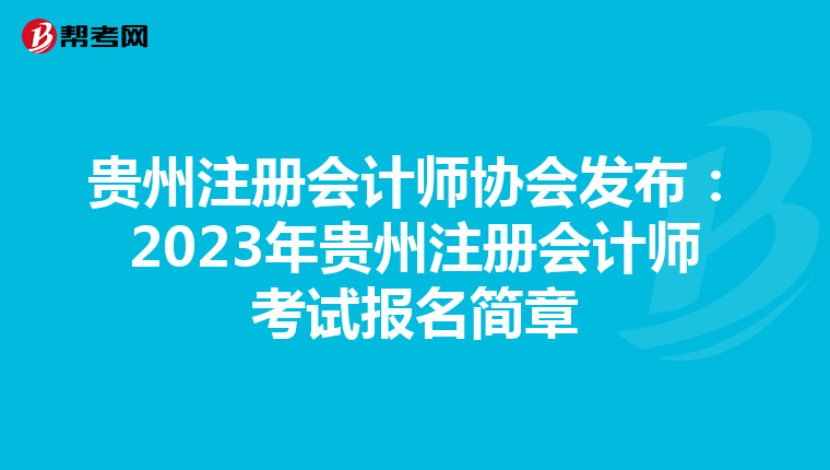 贵州注册会计师协会发布：2023年贵州注册会计师考试报名简章