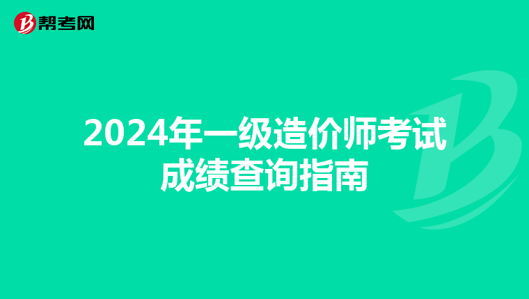 2024年一级造价师考试成绩查询指南