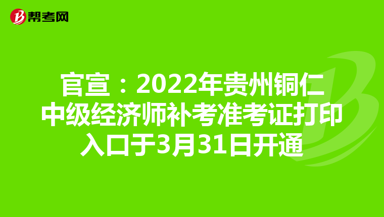 官宣:2022年贵州铜仁中级经济师补考准考证打印入口于3月31日开通