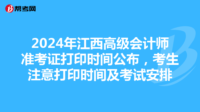 2024年江西高級會計師準考證打印時間公布,考生注意打印時間及考試安排