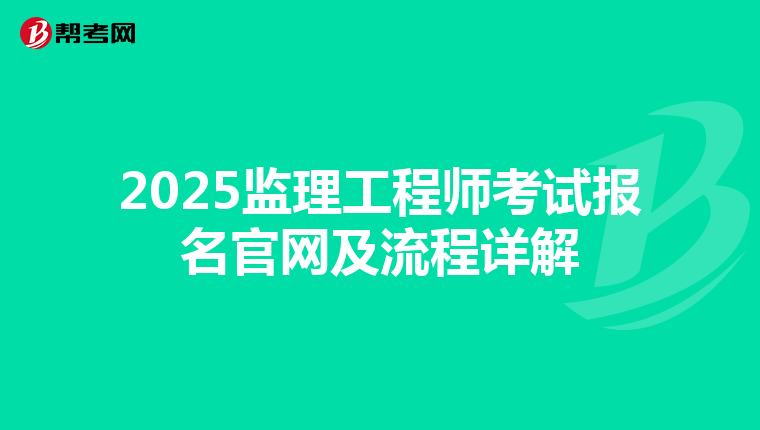 2025监理工程师考试报名官网及流程详解