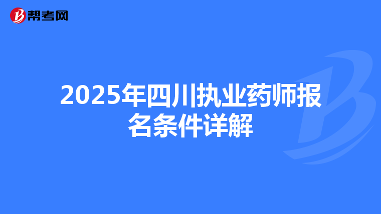2025年四川执业药师报名条件详解