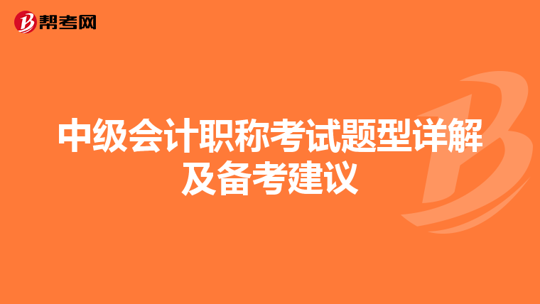 中级会计职称考试题型详解及备考建议