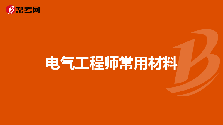 电气工程师常用材料