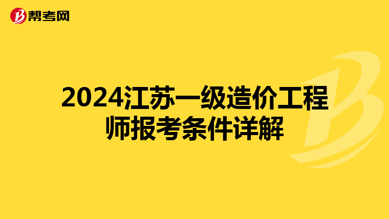 2024江苏一级造价工程师报考条件详解