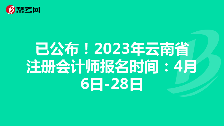 已公布!2023年云南省注冊(cè)會(huì)計(jì)師報(bào)名時(shí)間:4月6日-28日